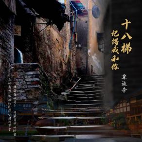 Download track 十八梯记得我和你 (伴奏) 覃诚芳