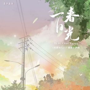 Download track 一日春光 (伴奏版) 韩帅（HS）