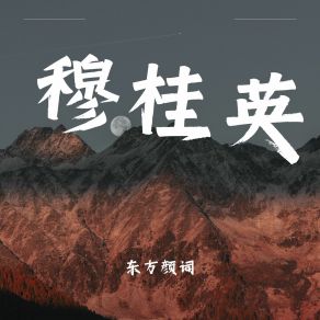 Download track 穆桂英 东方颜词