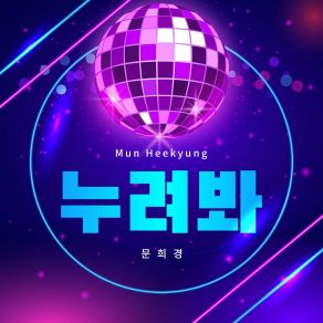 Download track Enjoy It! Moon Hee Kyung