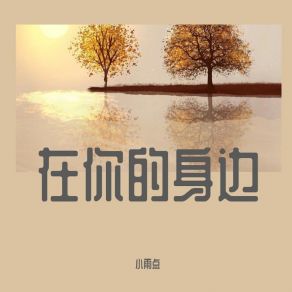 Download track 在你的身边 (伴奏) 小雨点