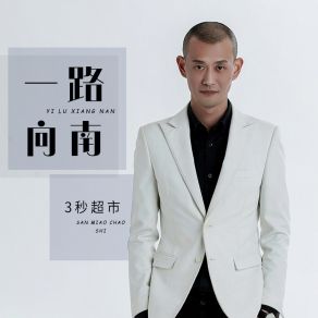 Download track 一路向南 (伴奏) 3秒超市