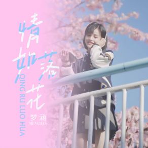 Download track 情如落花 (伴奏) Meng Han