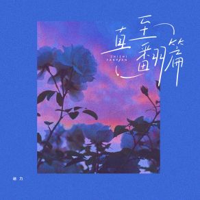 Download track 直至翻篇 迪力