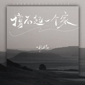 Download track 撑不起一个家 魏佳艺