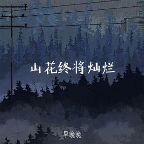 Download track 山花终将灿烂 早晚晚