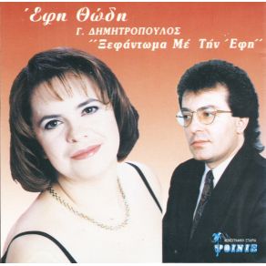 Download track ΔΩΣ ΜΟΥ ΤΟ ΚΟΡΙΤΣΙ ΘΕΙΑ ΘΩΔΗ ΈΦΗ, ΔΗΜΗΤΡΟΠΟΥΛΟΣ ΓΙΩΡΓΟΣ