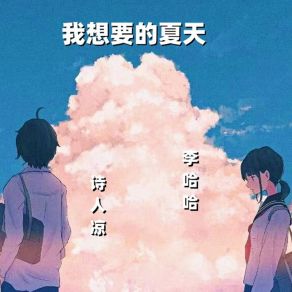 Download track 我想要的夏天 (伴奏) 李哈哈