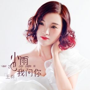 Download track 小雨我问你 王群