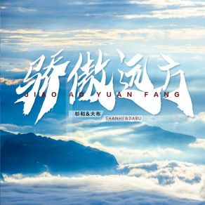 Download track 骄傲远方 杉和