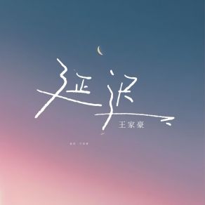 Download track 延迟 王家豪