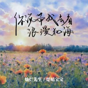 Download track 你说带我去看浪漫花海 楚晴宝宝