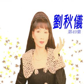 Download track 沒良心的人 (修復版) 劉秋儀