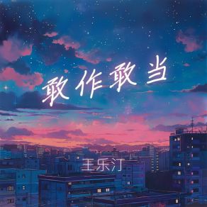 Download track 敢作敢当 (伴奏) 王乐汀