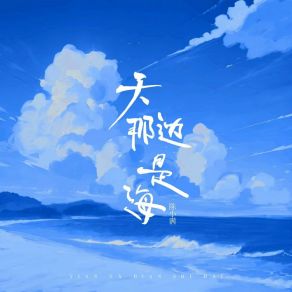 Download track 天那边是海 (DJ苏天伦版伴奏) 陈小满苏天伦