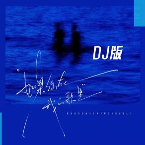 Download track 如果你在我的歌里 (DJ版) DJ德朋