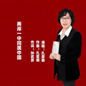 Download track 两岸一中同属中国 孔爱菊