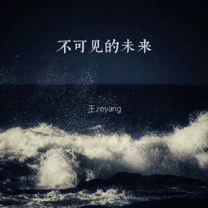 Download track 不可见的未来 (伴奏) 王zeyang