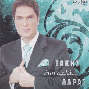 Download track ΚΟΥΡΑΣΤΗΚΑ ΔΑΡΑΣ ΣΑΚΗΣ