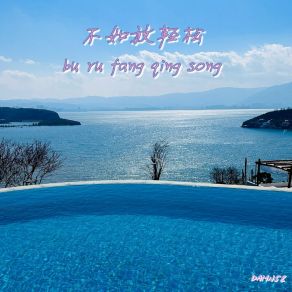 Download track 不如放轻松 Damn5z