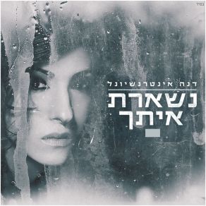 Download track נשארת איתך Dana International