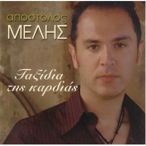 Download track ΟΠΟΙΟΣ ΔΕΝ ΞΕΡΕΙ Ν' ΑΓΑΠΑ  ΜΕΛΗΣ ΑΠΟΣΤΟΛΟΣ