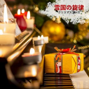 Download track 冬の音 クリスマスジャズ