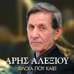 Download track ΦΛΩΓΑ ΠΟΥ ΚΑΙΕΙ ΤΗΝ ΚΑΡΔΙΑ ΑΛΕΞΙΟΥ ΑΡΗΣ