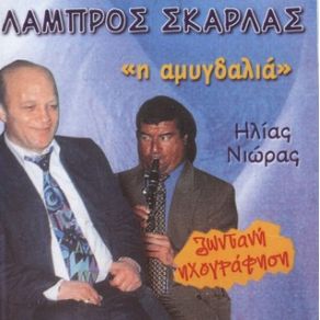 Download track ΜΠΑΙΝΩ ΜΕΣ Τ' ΑΜΠΕΛΙ ΣΚΑΡΛΑΣ ΛΑΜΠΡΟΣ