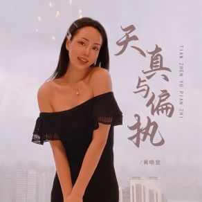 Download track 天真与偏执 (伴奏) 黄晓宜