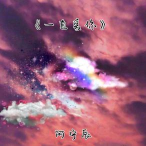 Download track 一直爱你 阿宁辰