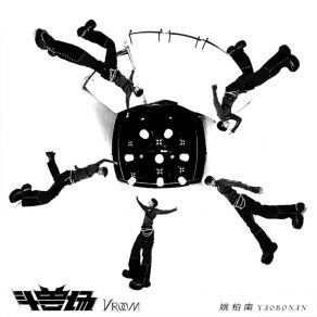 Download track 斗兽场（VROOM） (伴奏版) Yao Bonan