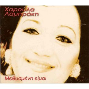 Download track ΌΛΟ ΜΕ ΜΑΛΩΝΕΙΣ ΛΑΜΠΡΑΚΗ ΧΑΡΟΥΛΑ