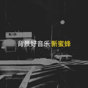 Download track 正能量新闻乐章 新蜜蜂