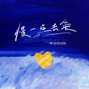 Download track 慢一点去爱 (伴奏版) 阿书Veson