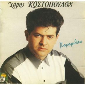 Download track ΣΤΟ ΠΑΛΙΟ ΜΑΣ ΣΤΕΚΙ ΚΩΣΤΟΠΟΥΛΟΣ ΧΑΡΗΣ