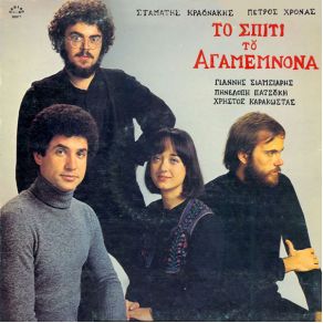 Download track ΔΕΥΤΕΡΟ ΣΤΑΣΙΜΟ ΚΑΡΑΚΩΣΤΑΣ ΧΡΗΣΤΟΣ, ΚΡΑΟΥΝΑΚΗΣ ΣΤΑΜΑΤΗΣ, ΧΡΟΝΑΣ ΠΕΤΡΟΣ, ΠΑΤΣΟΥΚΗ ΠΗΝΕΛΟΠΗ