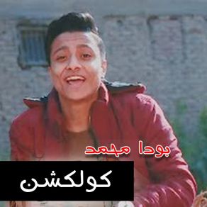 Download track Mahragan Habebet Alby Nour Einy Boda Mohamed