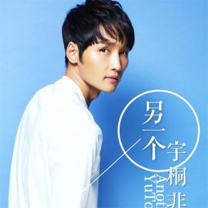 Download track 没有你我哪都不想去 宇桐非Xu Fei