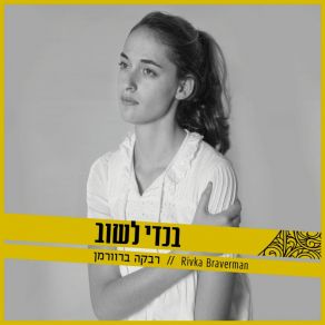 Download track ניסיתי רבקה ברוורמן