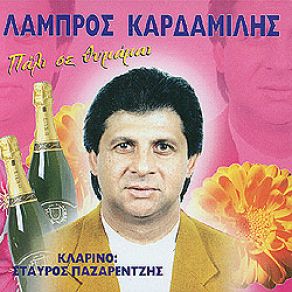 Download track ΕΙΣΑΙ ΜΑΓΕΙΑ ΚΑΡΔΑΜΙΛΗΣ ΛΑΜΠΡΟΣ