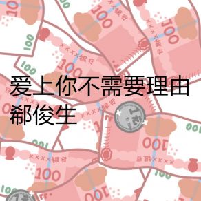 Download track 爱上你不需要理由 郗俊生