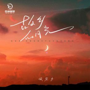 Download track 故乡的月光 (DJ小帽版) 依尔力