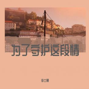 Download track 为了守护这段情 李士永