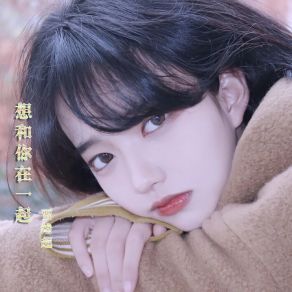 Download track 想和你在一起 (伴奏) 贾绪超