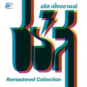 Download track ทะเล ชรัส เฟื่องอารมย์