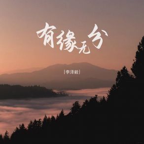 Download track 有缘无分 (Dj默涵版伴奏) 李泽毅默涵