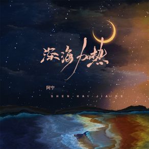 Download track 深海加热 阿宁