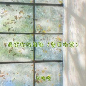 Download track 看穿你的身影 (夏日治愈) 早晚晚