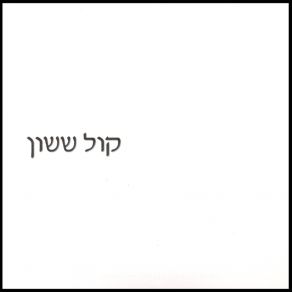 Download track Yikhes Kol Sasson